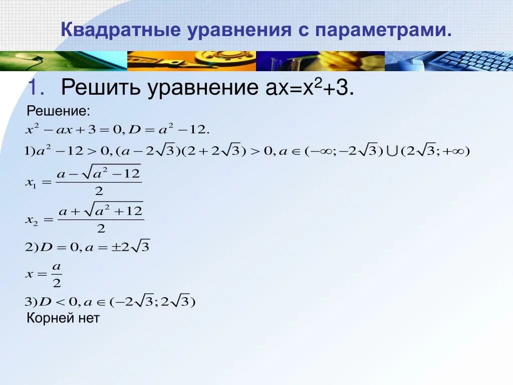 Уравнения с параметром. Решение квадратных уравнений с параметром. Квадратные уравнения с параметром. Квадратичное уравнение с параметром. Ax2 x 3 0