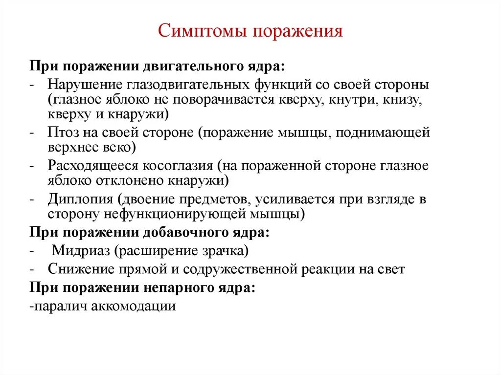 Двигательные симптомы поражения. Мидриаз возникает при поражении нерва. Признаки поражения. Симптомы поражения двигательного нерва.