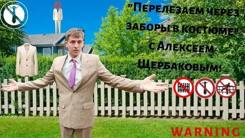 Не лазайте через забор