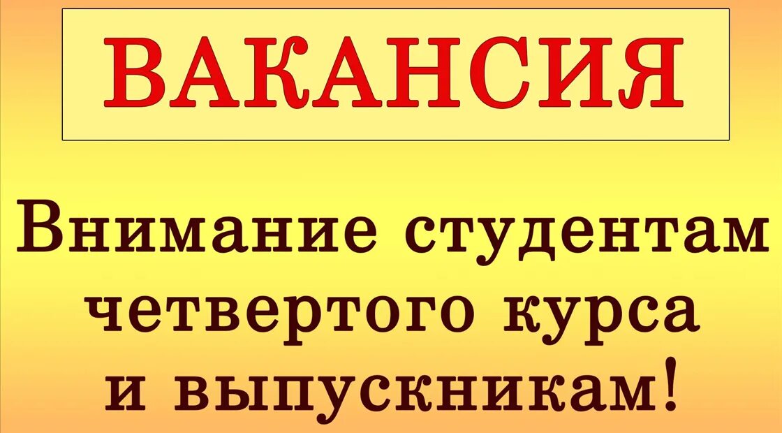 Работать на 4 курсе