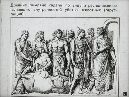 Гадание в древнем риме сообщение 5