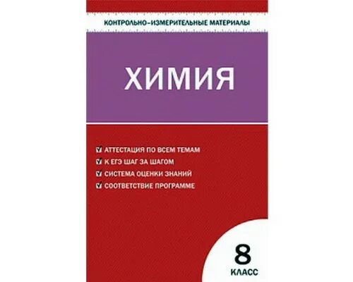 Ответы тестам контрольно измерительные материалы. Контрольно-измерительные материалы. Химия контрольно измерительные материалы. Контрольно-измерительные материалы по химии 8 класс. Химия 8 класс контрольно измерительные материалы.