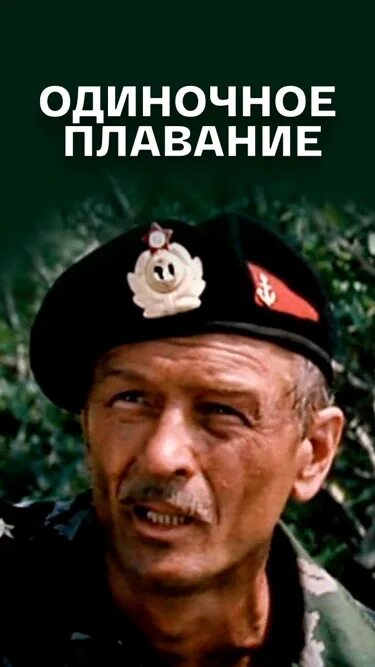 В бой идут одни старики blu ray. Черкашин одиночное плавание. Аудиокнига одиночное плавание. Арнис лицитис одиночное плавание. Одиночное плавание книга.