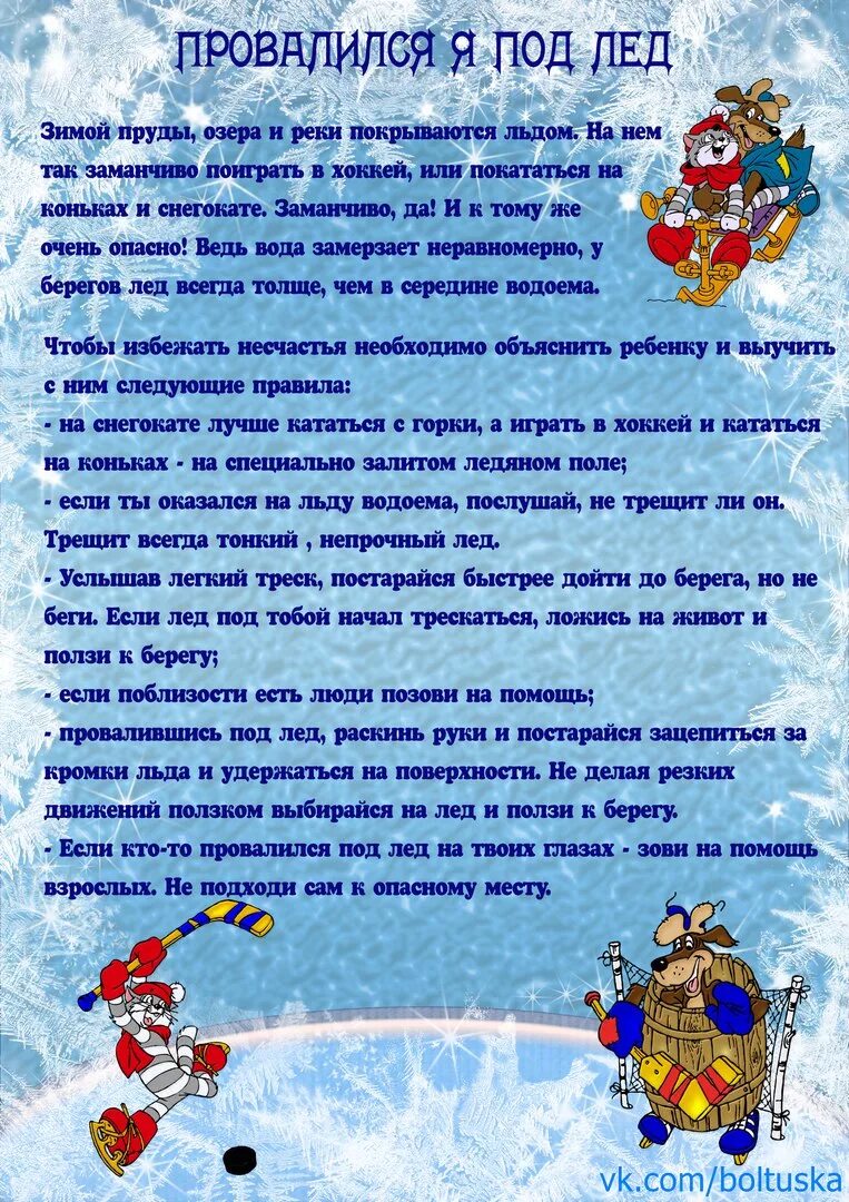 Консультация безопасность детей зимой для родителей в детском. Консультация для родителей гололед. Безопасный новый год памятка. Памятка безопасность зимой. Зимние мероприятия для детей.