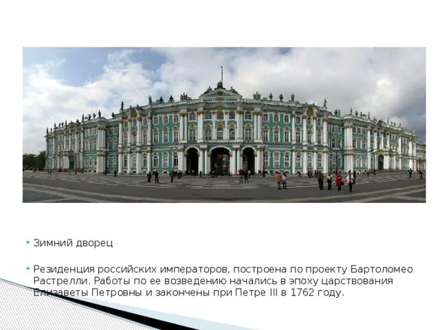 По проекту архитектора растрелли были сооружены здания Российская архитектура эпохи Елизаветы * Бартоломео Растрелли