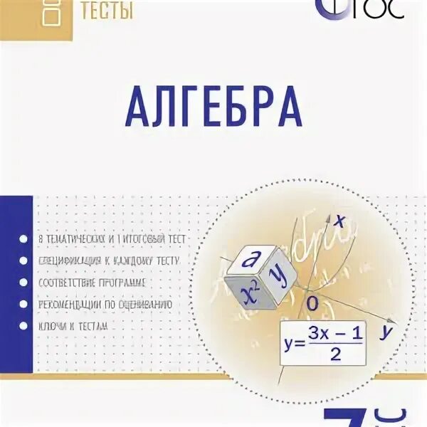 Программа алгебра 7 класс фгос. Тематические тесты алгебра. алгебра 7 класс тематические тесты. математика алгебра 7 класс тесты. тематические тесты по алгебре 9 класс.