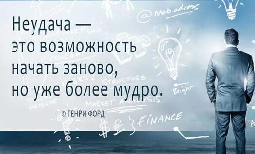 Никогда не бойся всë начинать сначала. Начать сначала. Начать номер заново начав. Начать заново. Неудача это возможность.