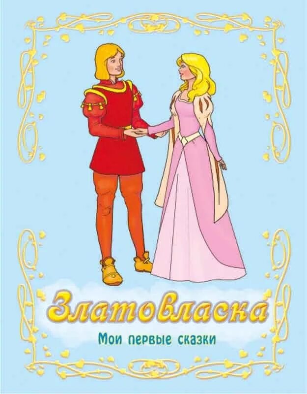 Про златовласку. Златовласка сказка автор. Сказки златовласка. Про златовласку. Златовласка обложка книги.