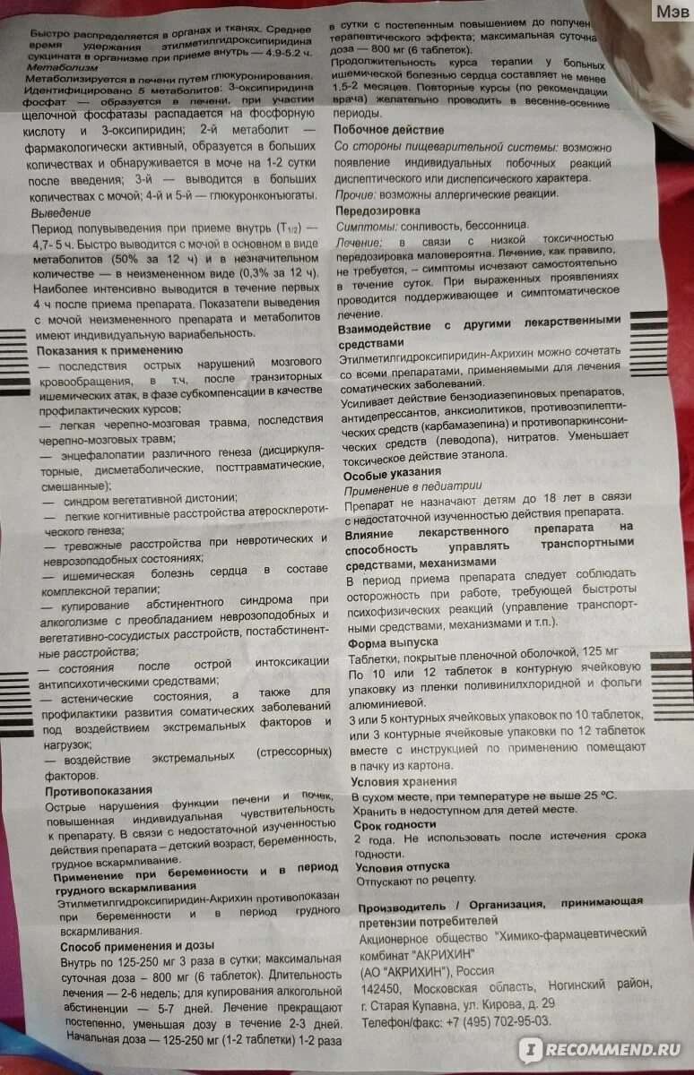 Мексидол Акрихин. Таблетки этилметилгидроксипиридин Акрихин Акрихин. Аналог мексидола в таблетках Акрихин. Аналог мексидола с Акрихин.