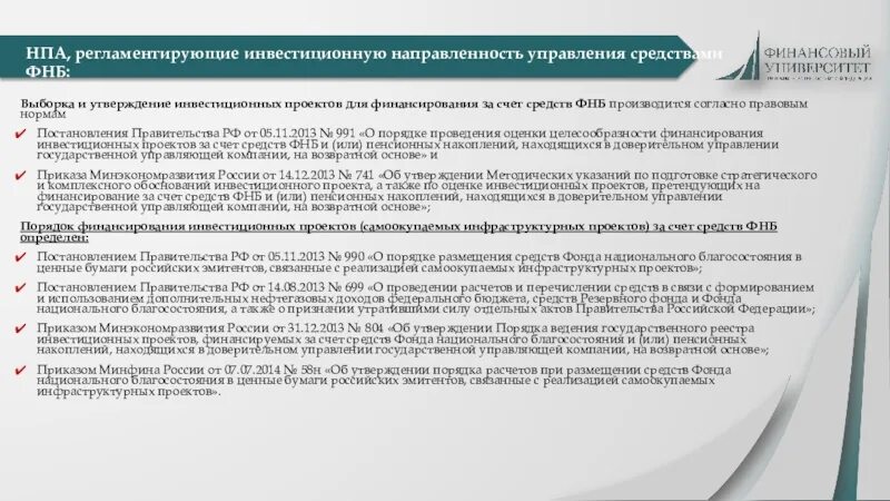 ФНБ фонд национального благосостояния. Инвестиционные проекты финансируются за счет. Особенности управления фондом национального благосостояния. ФНБ управление.