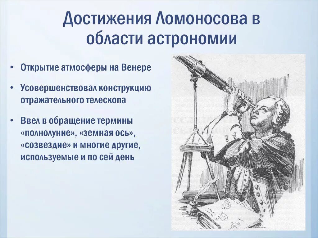 Достижения ломоносова в области географии. Достижения Михаила Васильевича Ломоносова.