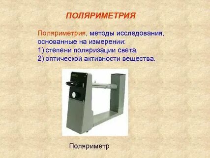 Поляриметрический метод исследования оптически активных сред