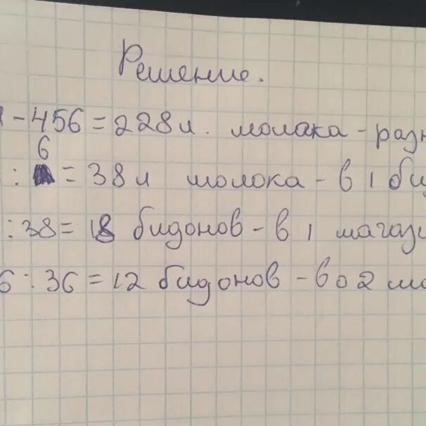 В один магазин привезли в одинаковых бидонах 684 л молока а в другой. На автомашине привезли в одинаковых бидонах. На автомашине привезли в одинаковых бидонах 448 л. Задача 4 класс на автомашине привезли в одинаковых бидонах.