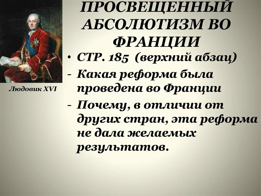 Аграрные реформы ограничение пыток просвещенный абсолютизм. Просвещенный абсолютизм во Франции. Политика просвещённого абсолютизма во Франции. Реформы просвещенного абсолютизма во Франции. Абсолютная монархия во Франции.