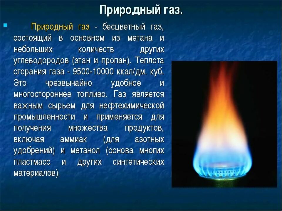 ГАЗ горючий природный ГАЗ естественный. Бесцветный ГАЗ. Основные сведения о природном газе. Горение природного газа. Свойства газа 3 класс