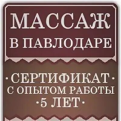 Массаж павлодар