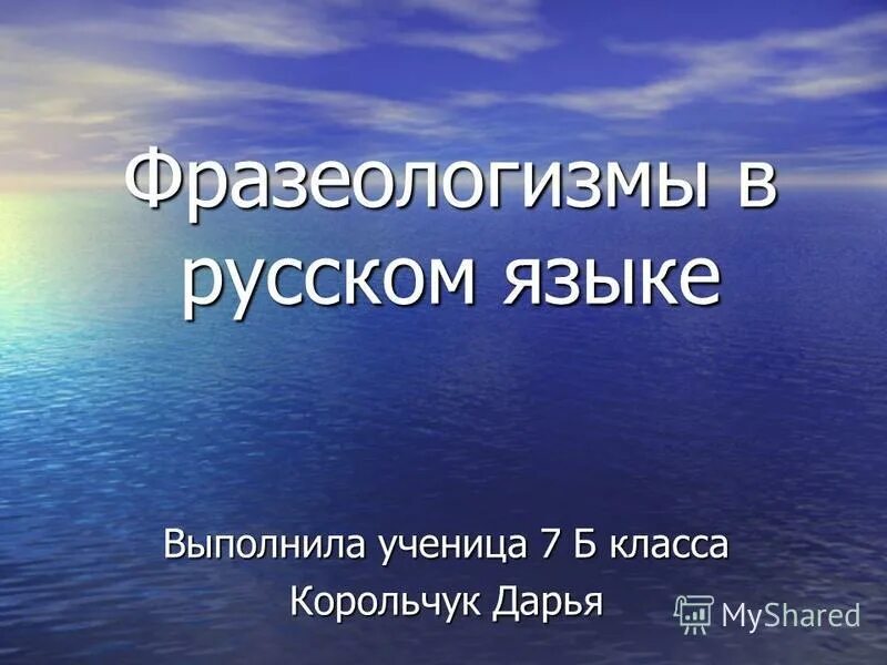 Жили были фразеологизм