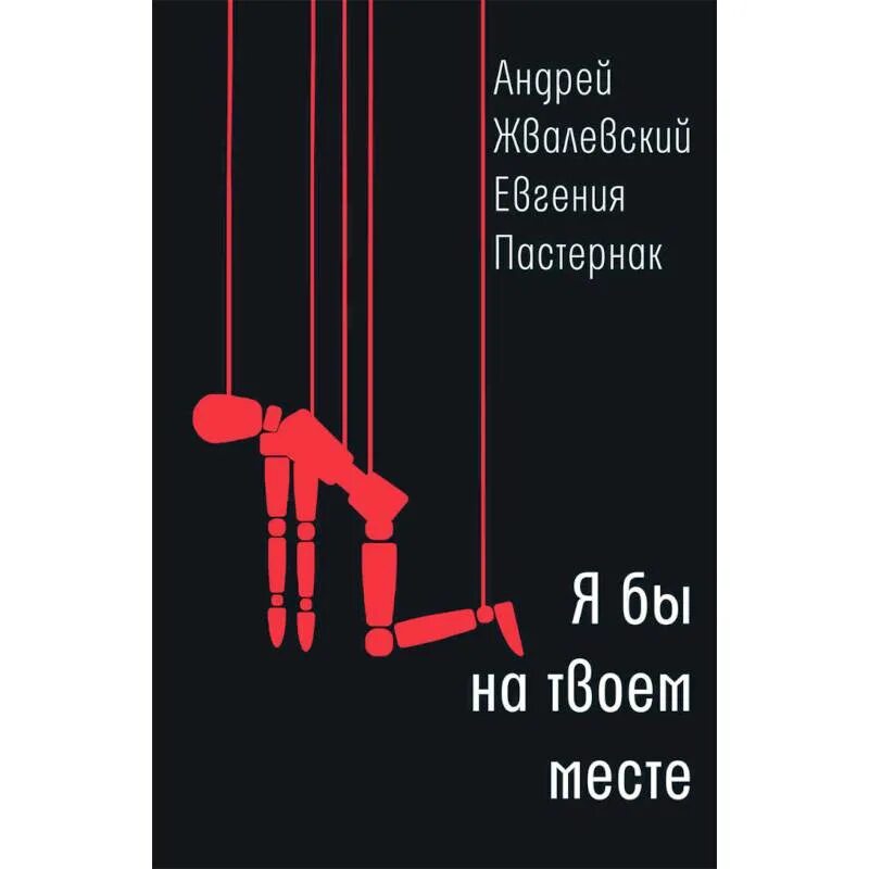 Книга я не буду твоей. Жвалевский Пастернак я бы на твоем месте. Жвалевский я бы на твоем месте. Жвалевский Пастернак книги.