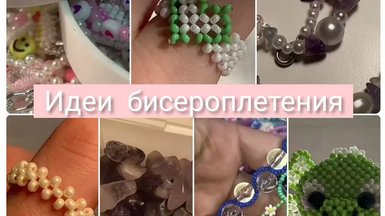 Видео про бисер. Видео про бисер. Бисероплетение амигуруми мини. Фигурки из бисера. Подборки про бисер из тик.