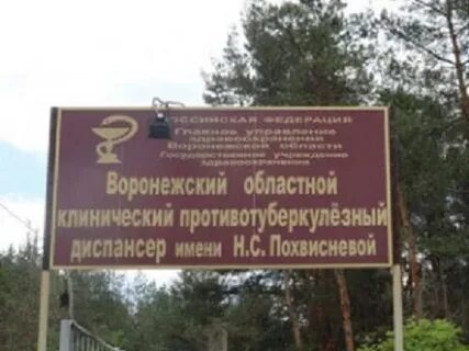 Тубдиспансер воронеж