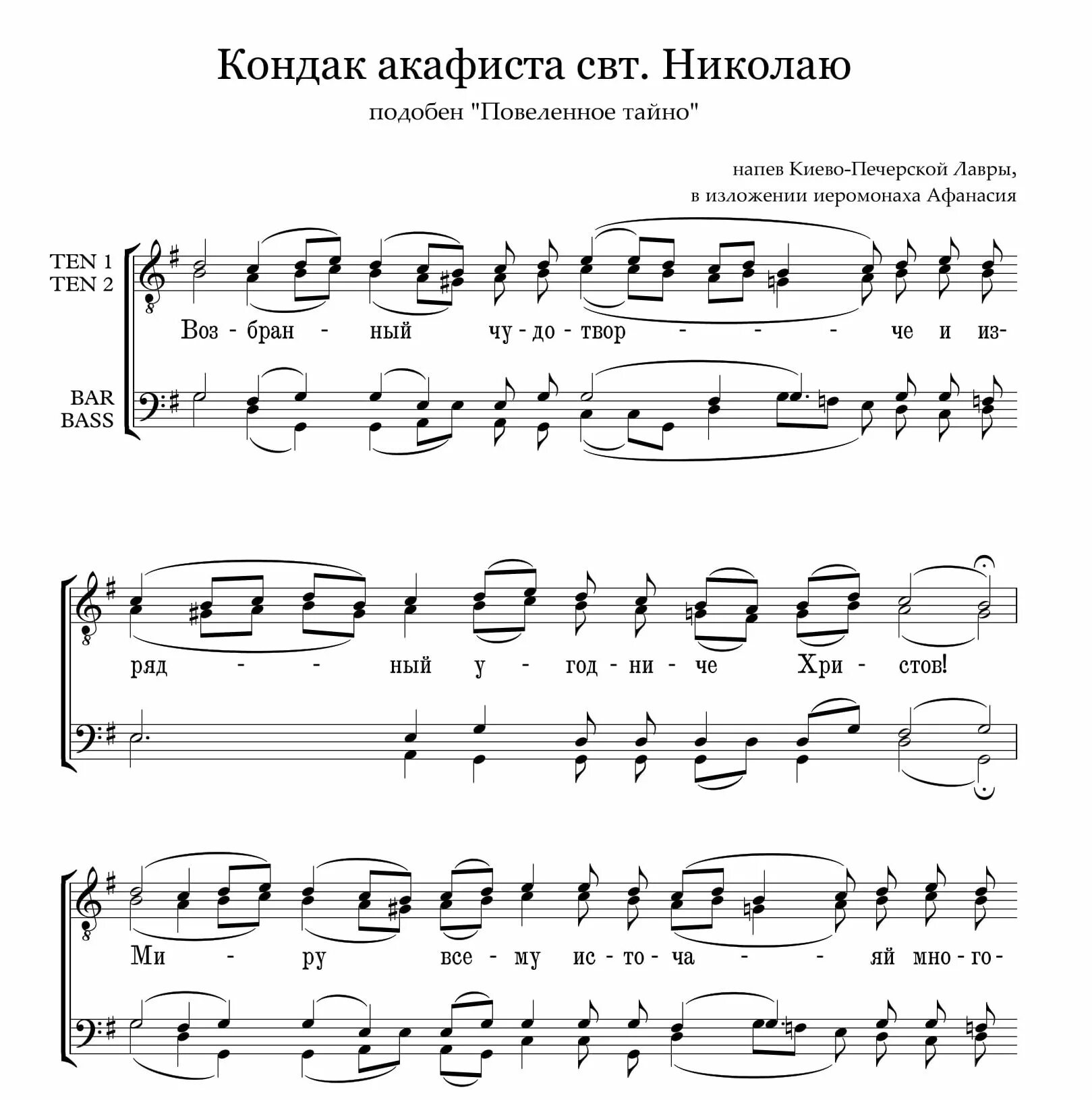 Кондак душе моя слушать. Кондак святителя Николая глас 3 Ноты. Акафист святителю Николаю Ноты. Ноты кондак 1 акафиста Пресвятой Богородицы. Акафист святителю Николаю Ноты обиход.