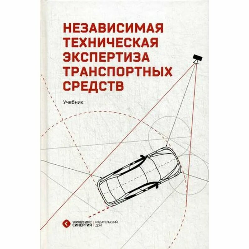 Независимый технический. Техническая экспертиза транспортных средств. Независимая техническая экспертиза транспортных средств. Судебная автотехническая экспертиза. Методы автотехнической экспертизы.