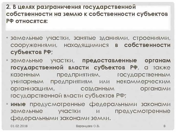 Разграничение государственной собственности. Право собственности на землю разграничивается на. Что находится в собственности субъектов. Собственность на землю субъектов РФ.