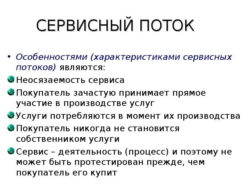 Потоки услуг. Сервисный поток характеристика. Сервисный поток пример. Поток услуг в логистике это. Сервисный поток характеристика.