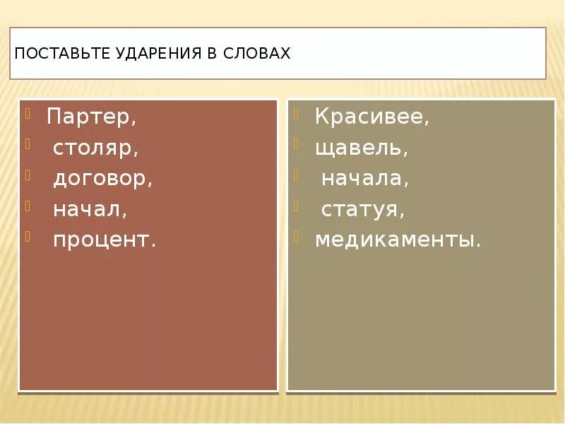 Знак ударения в слове кормящий. Столяр ударение. Ударение в слове Столяр. Партер ударение ударение. Поставьте ударение в словах.