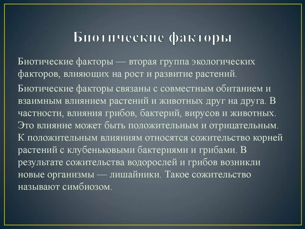 Абиотические и биотические факторы тест. Биотические экологические факторы. Экологические факторы биотические факторы. Положительные биотические факторы. Биотические факторы окружающей среды.