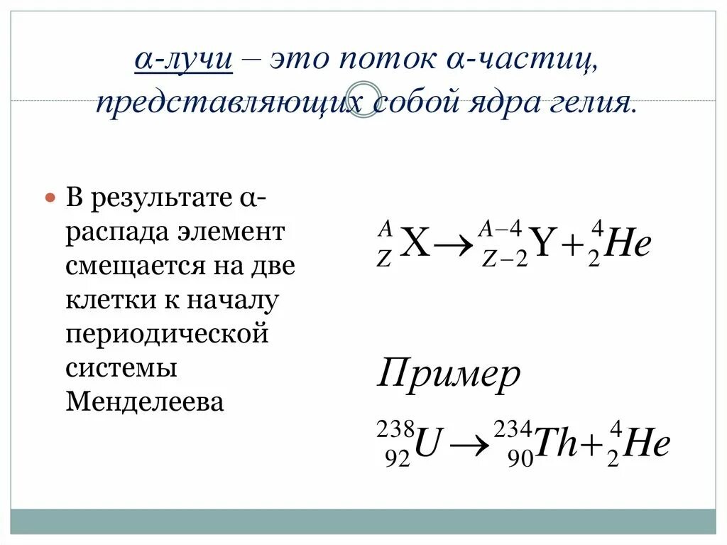 В результате α-распада ядра. . В результате α-распада. В результате а распада элемент смещается. Смещающийся элементы.