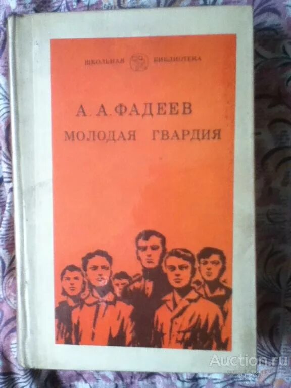 Молодая гвардия читать содержание. Молодая гвардия Фадеев обложка. Книга Фадеева молодая гвардия. А. Фадеев «молодая гвардия» (1943).