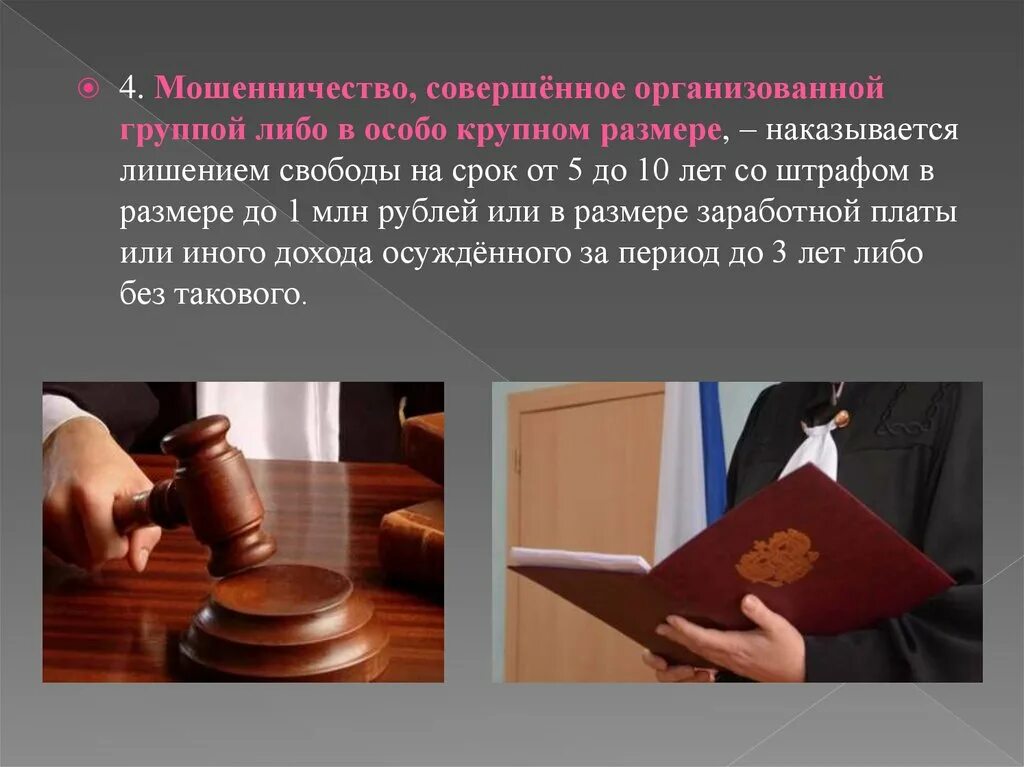 В особо крупном размере либо. Мошенничество в особо крупном размере. мошенничество совершенное в крупном размере. мошенничество в особо крупном размере срок. мошенничество организованной группой.