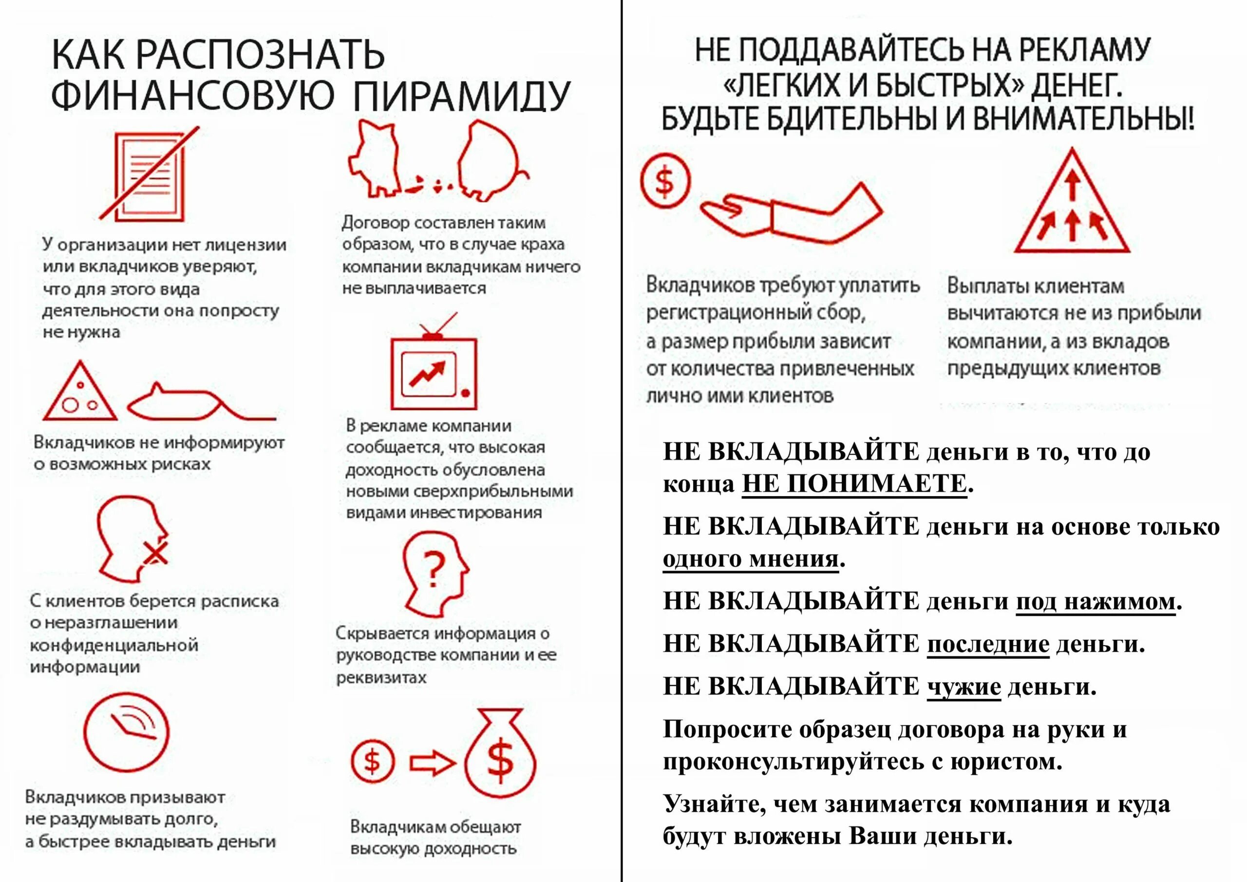 От потенциальных вкладчиков требуют уплатить. Памятка финансовая пирамида. Как распознать финансовую пирамиду. Как не попасть в финансовую пирамиду памятка. Финансовая пирамида признаки финансовой пирамиды.