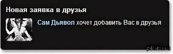 Хочется добавить. Хочет добавить вас в друзья. сатана хочет добавить вас в друзья. дьявол добавил вас в друзья. хочет добавить вас в друзья прикол.