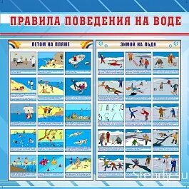 Безопасность на водоемах летом и зимой