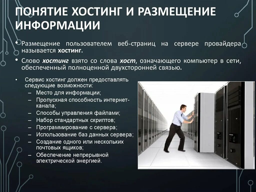 Размещена информация о том что. Понятие хостинг и размещение информации. Понятие хостинга. Хостинг. Понятие, типы.. Провайдер хостинга понятие.