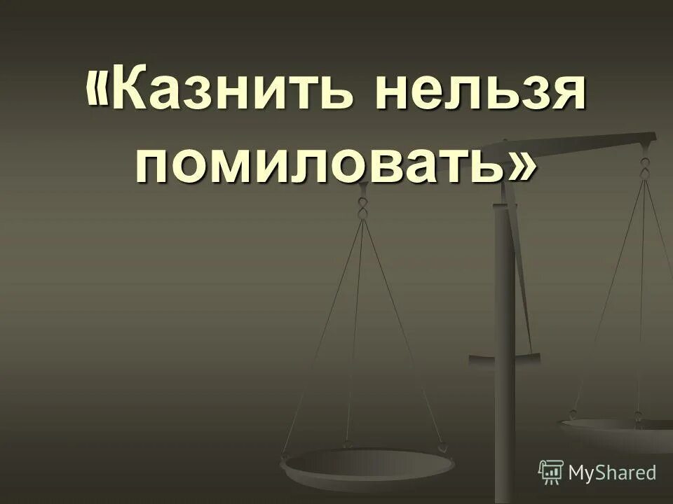 Казнить нельзя помиловать. Презентация на тему смертная казнь. Смертная КАЗНТ для призент. Простить нельзя помиловать