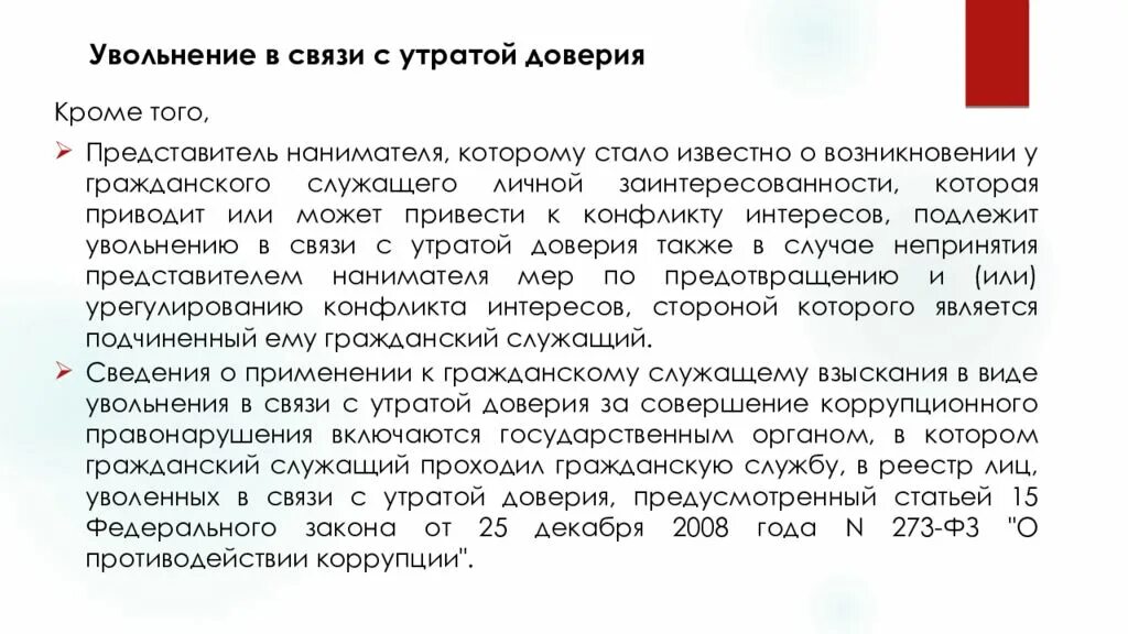 Утрата доверия муниципальным служащим. Увольнение в связи с утратой доверия. Увольнение госслужащего в связи с утратой доверия. Увольнение в госслужбе по утрате доверия. Ответственность гражданского служащего.