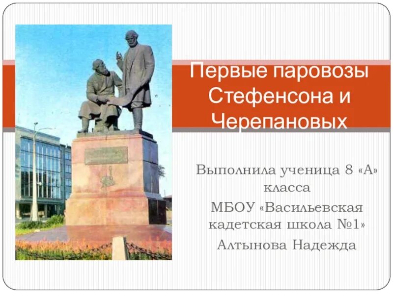 Первый паровозы стефенсона и черепановых доклад. Первые паровозы стефенсона и черепановых по физике 8 класс. фотография черепановых и стефенсона. сообщение первые паровозы стефенсона и черепановых кратко 8 класс. первые паровозы стефенсона и черепановых по физике 8 класс кратко.