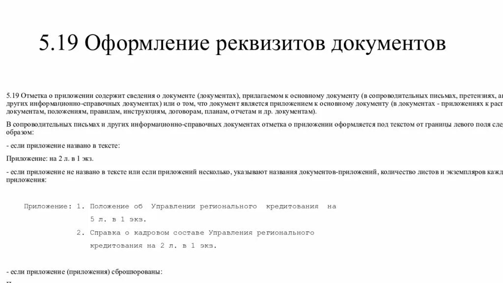 Сколько оформляются документы. Национальный стандарт РФ ГОСТ Р 7.0.97-2016. Приложения в документе оформление. Приложение в документе как оформлять. Оформление реквизита отметка о приложении.