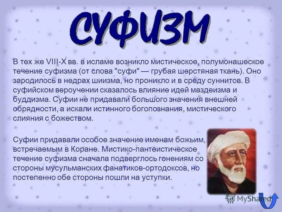 Кто такие сунниты в исламе. Течение в Исламе суфизм. Суфизм презентация. Течения суфизма. Суфисты и сунниты.