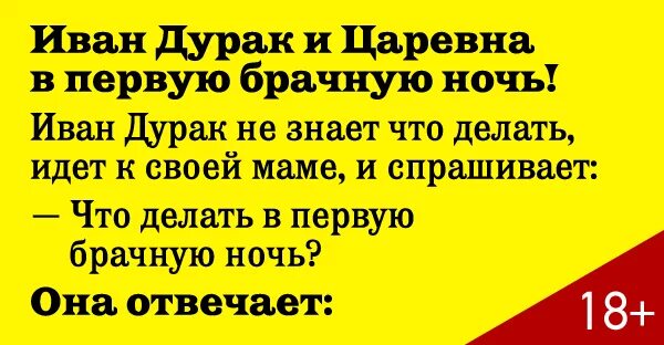 Анекдоты брачная ночь. Анекдоты смешные про дураков. Анекдоты про Ивана дурака. Анекдот про Ивана.