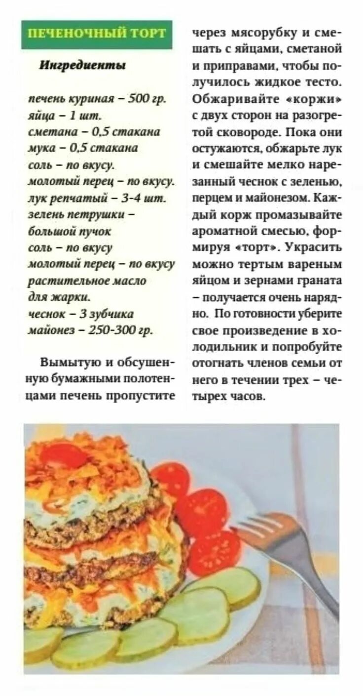 Рецепт печени в тесте. Печёночный торт ингредиенты. печеночный торт рецепт приготовления. тесто для печеночного торта. реклама про печеночный торт.