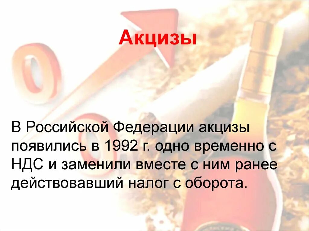 Подакцизные ндс. Акцизы. Акцизы слайды. Акцизы картинки. Акцизы презентация.