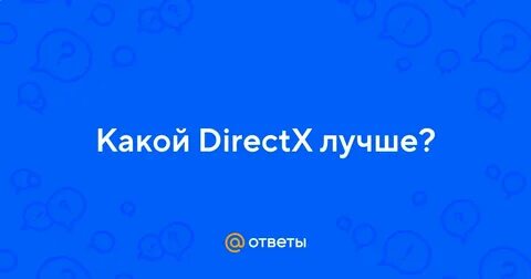 Какой directx лучше