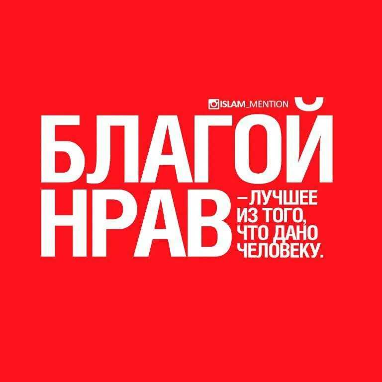 Самый лучший нрав. Благой нрав. благой нрав в исламе. лучший нрав. благой нрав хадис.