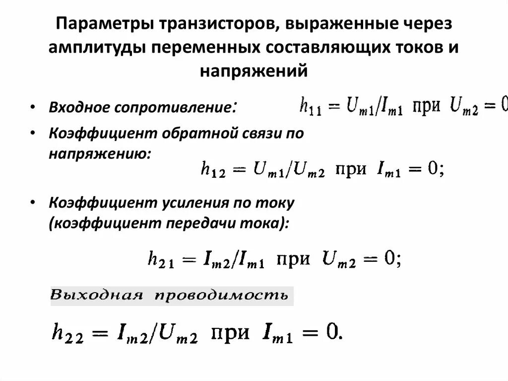 Чере н. Коэффициент усиления тока биполярного транзистора формула. коэффициент усиления транзистора по напряжению формула. коэффициент усиления тока биполярного транзистора. коэффициент передачи по току через сопротивление.
