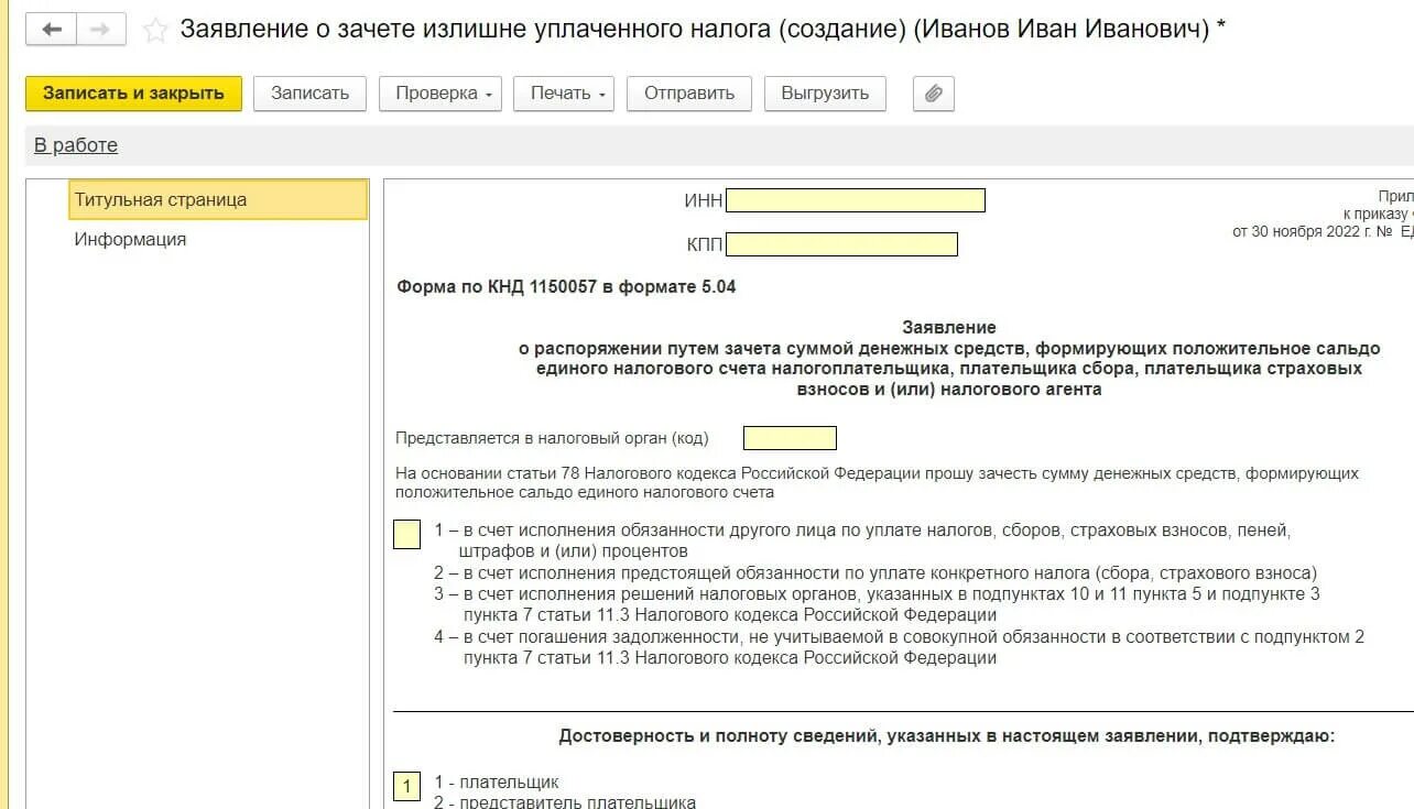 Почему взносы не уменьшают усн в 1с. Заявление о распоряжении путем зачета. Уведомление о страховых взносах 2023. Страховые взносы в автоломбард. Фиксированные взносы ИП В 2023 году за себя.