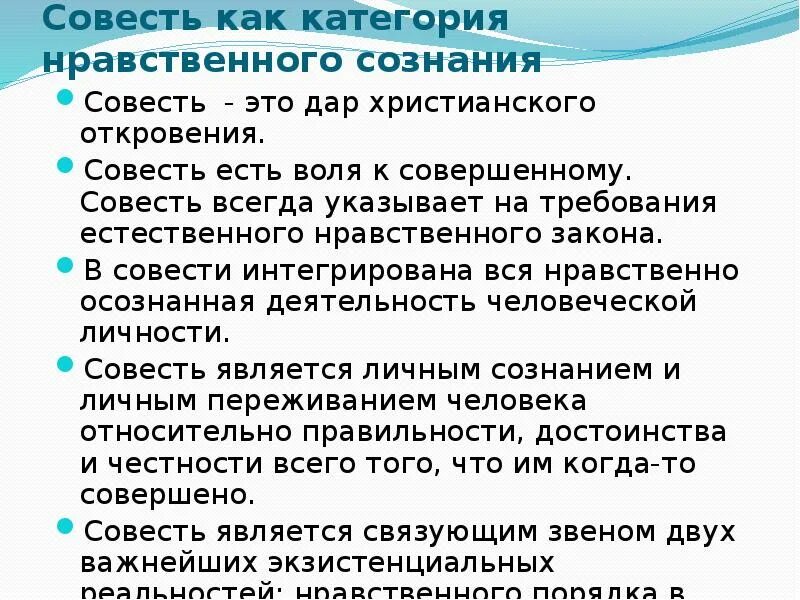 Теория совести. Совесть как этическая категория. Совесть это нравственная категория. Совесть как категория нравственности. Совесть как нравственная категория.